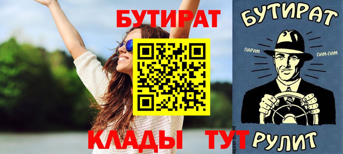 Россошь  Бутират BDO 33%  Вход с VPN 